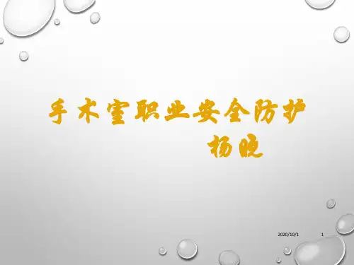 手术室职业安全防护PPT演示课件