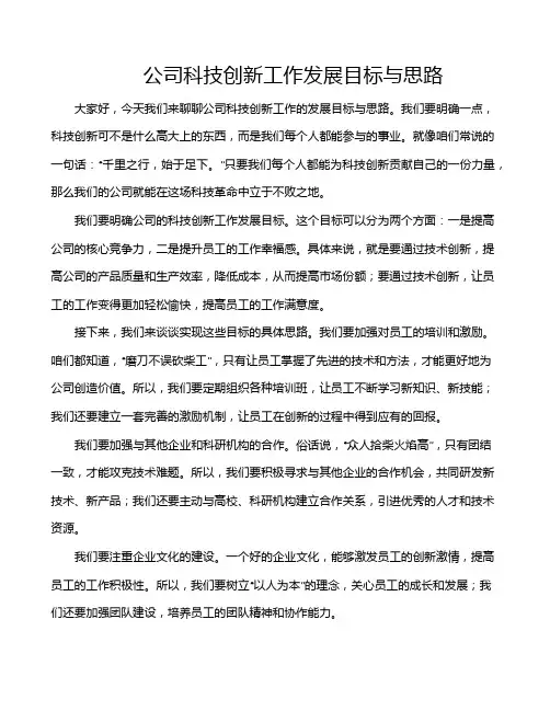 公司科技创新工作发展目标与思路