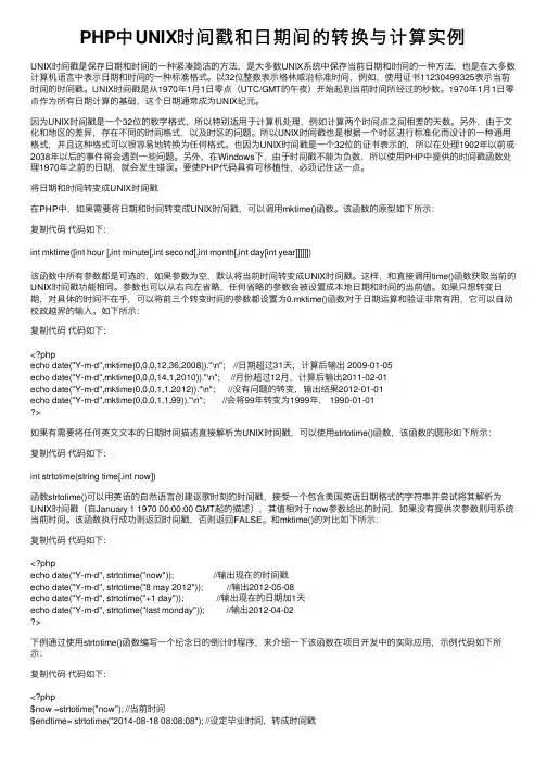 PHP中UNIX时间戳和日期间的转换与计算实例