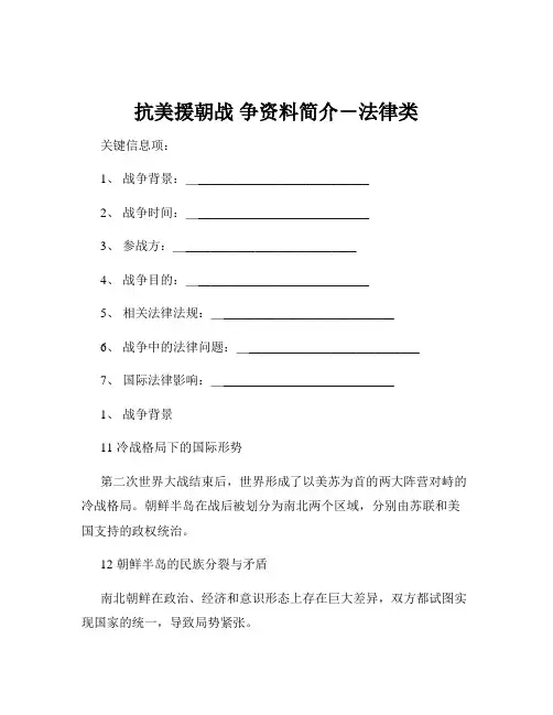 抗美援朝战 争资料简介-法律类