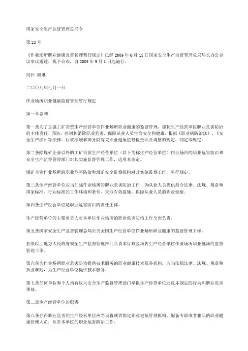 国家安监总局令第21号生产安全事故信息报告和处置办法