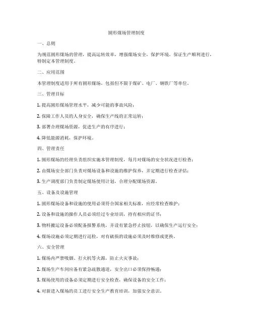 圆形煤场管理制度