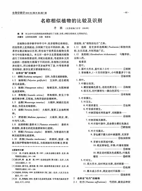 名称相似植物的比较及识别