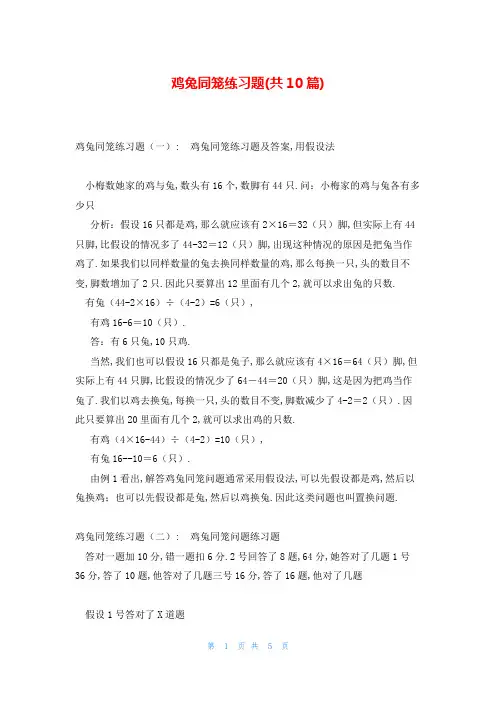 鸡兔同笼练习题(共10篇)