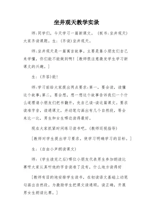 全国小学语文优质课一等奖《坐井观天》课堂实录教学设计和反思