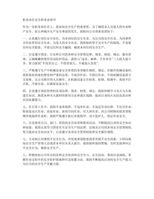 机务岗位安全职责承诺书