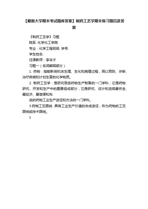 【最新大学期末考试题库答案】制药工艺学期末复习题目及答案