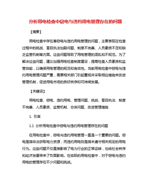 分析用电检查中窃电与违约用电管理存在的问题