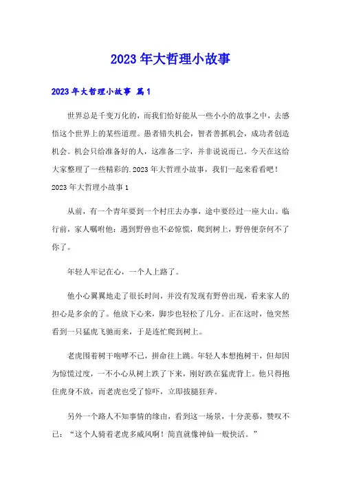 2023年大哲理小故事