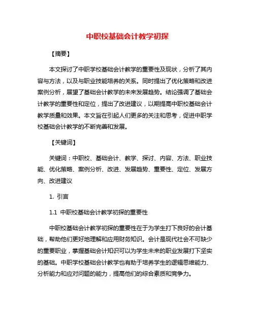 中职校基础会计教学初探