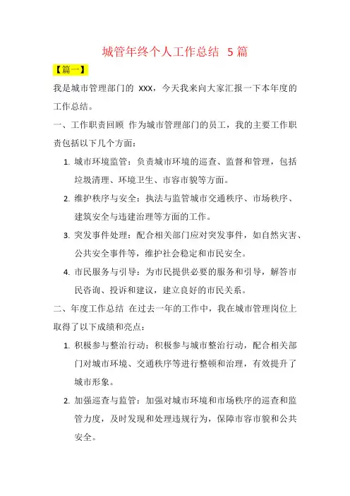 城管年终个人工作总结   5篇