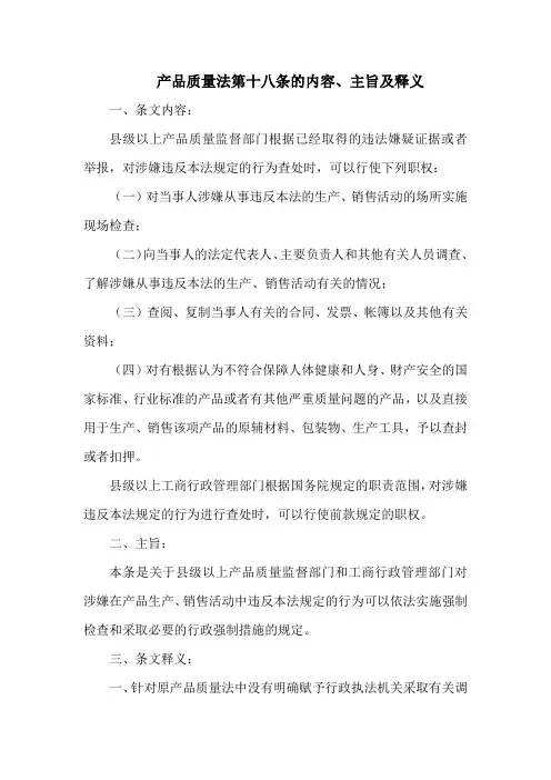 产品质量法第十八条的内容、主旨及释义