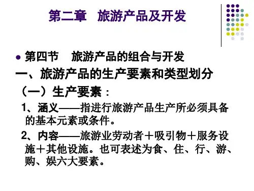 旅游产品的组合与开发