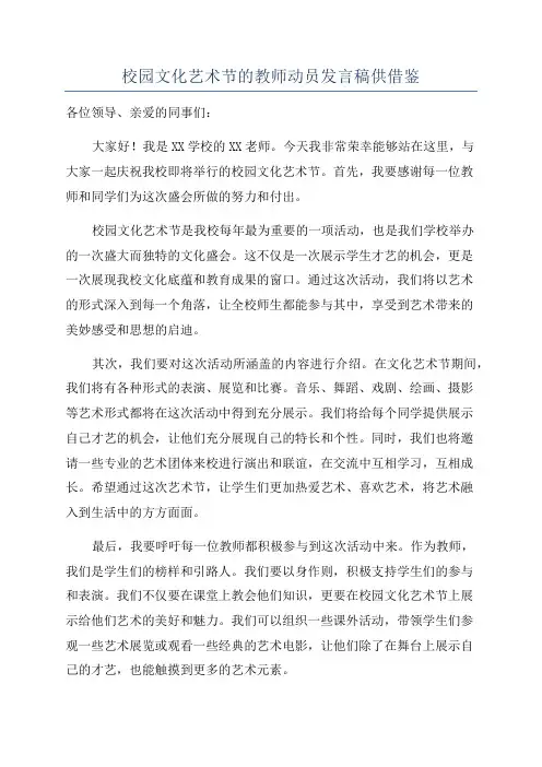 校园文化艺术节的教师动员发言稿供借鉴