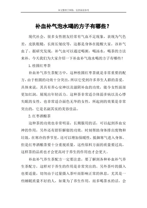 补血补气泡水喝的方子有哪些？