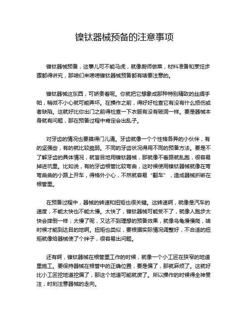 镍钛器械预备的注意事项