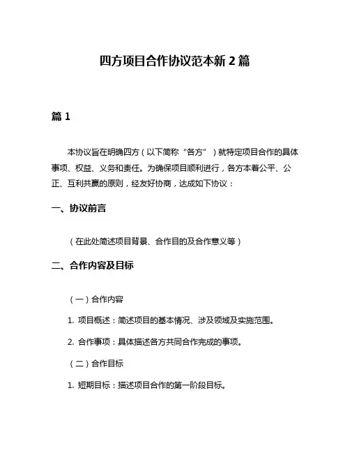 四方项目合作协议范本新2篇