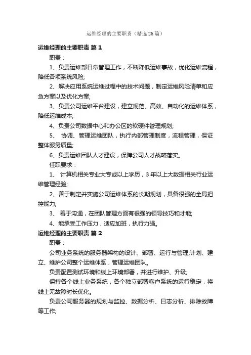 运维经理的主要职责（精选26篇）