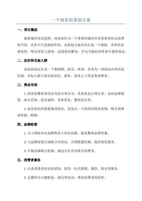 一个商业街策划方案
