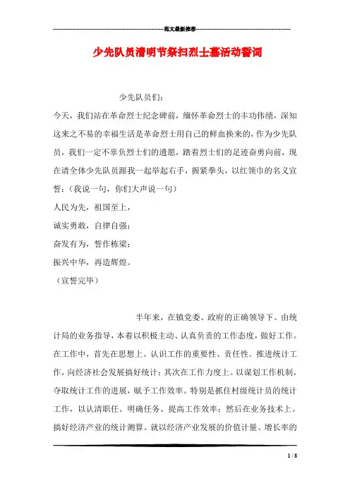 少先队员清明节祭扫烈士墓活动誓词