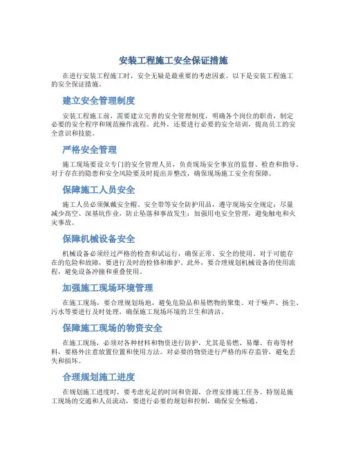安装工程施工安全保证措施
