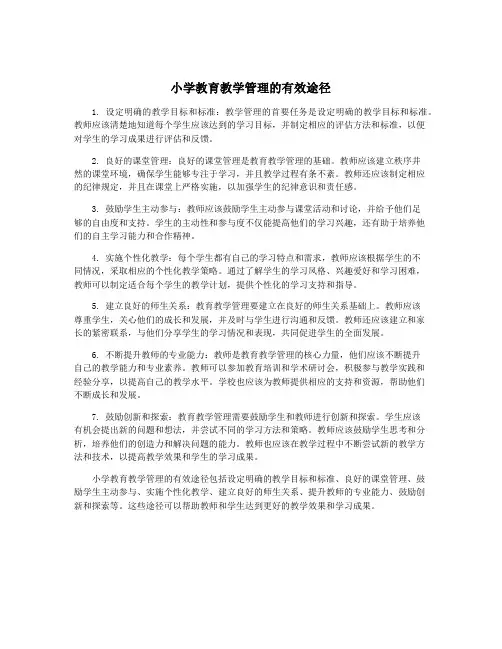 小学教育教学管理的有效途径
