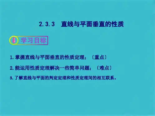 直线与平面垂直的性质(共26张PPT)