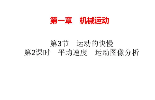运动的快慢第2课时平均速度 运动图像分析课件 2024-2025学年人教版(2024)物理八年级上册