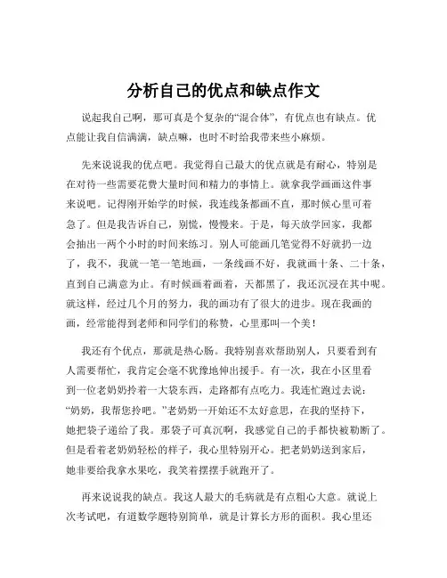 分析自己的优点和缺点作文