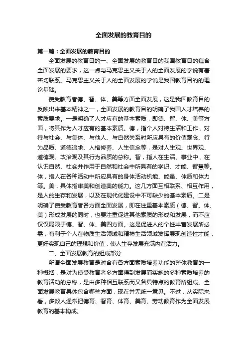 全面发展的教育目的