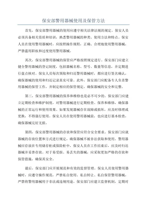 保安部警用器械使用及保管方法
