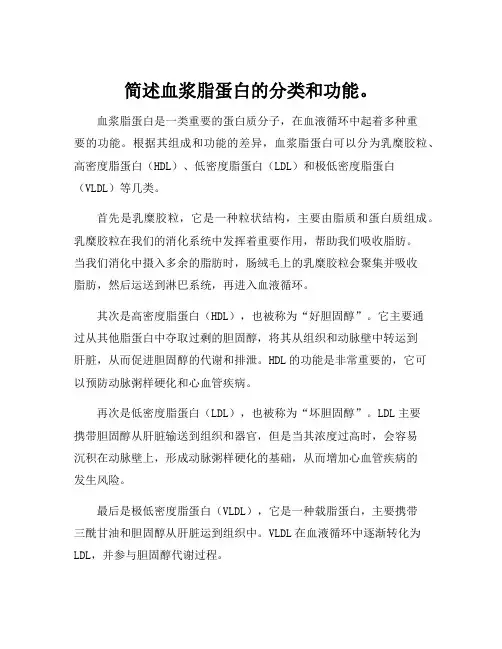 简述血浆脂蛋白的分类和功能。