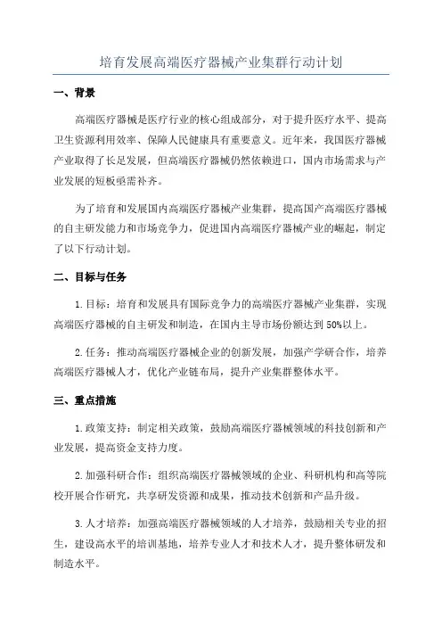 培育发展高端医疗器械产业集群行动计划