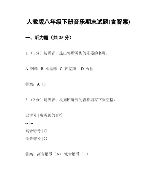 人教版八年级下册音乐期末试题(含答案)