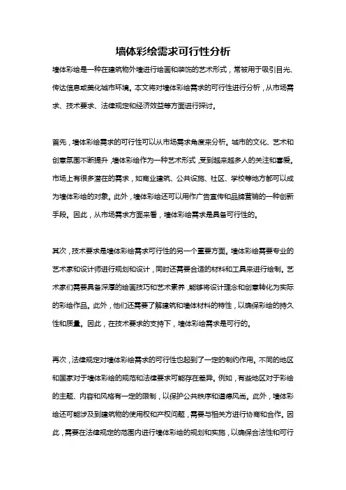 墙体彩绘需求可行性分析