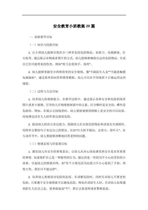 安全教育小班教案20篇