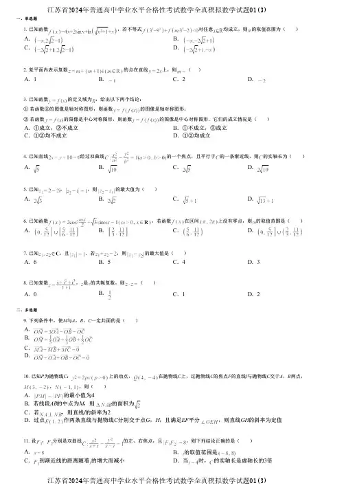 江苏省2024年普通高中学业水平合格性考试数学全真模拟数学试题01(3)
