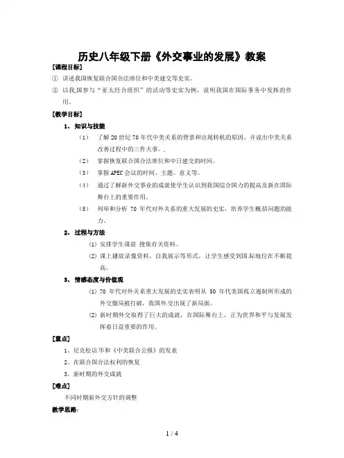 历史八年级下册《外交事业的发展》教案
