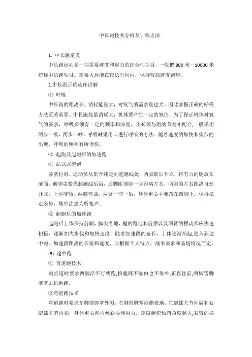 中长跑技术分析及训练方法
