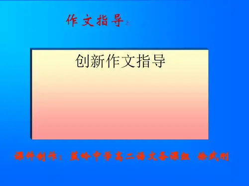 创新作文指导ppt[优秀课件资料]