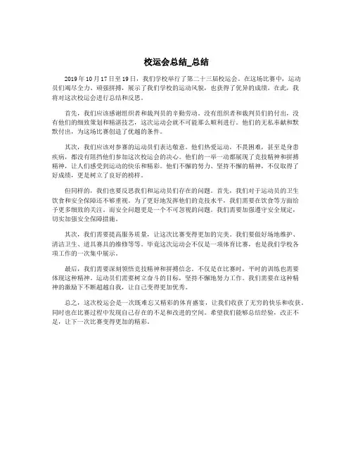 校运会总结_总结