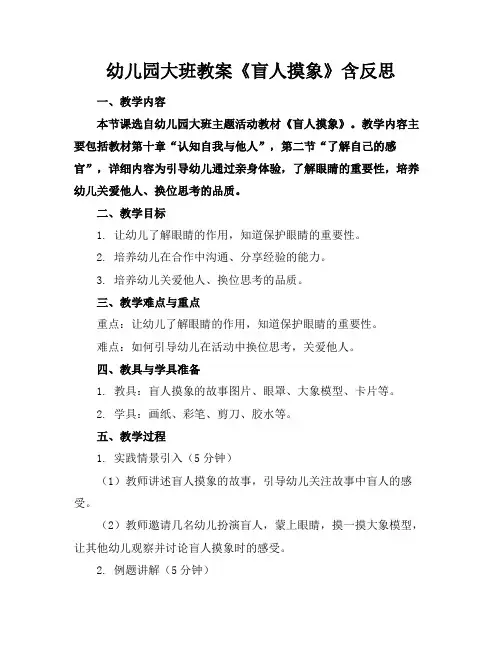 幼儿园大班教案《盲人摸象》含反思