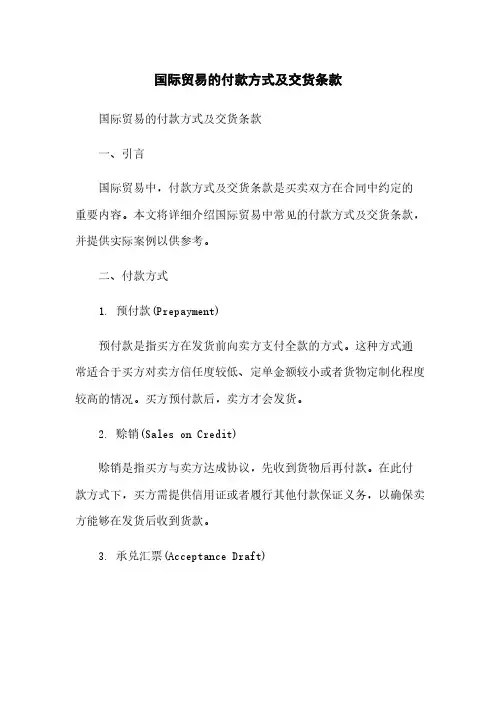 国际贸易的付款方式及交货条款