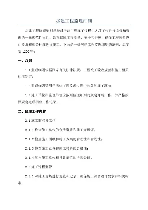 房建工程监理细则