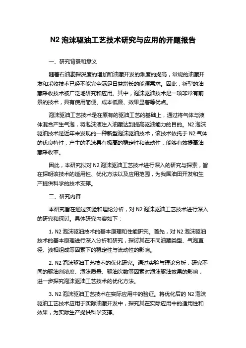 N2泡沫驱油工艺技术研究与应用的开题报告