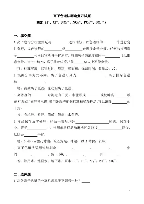 离子色谱法测定复习试题