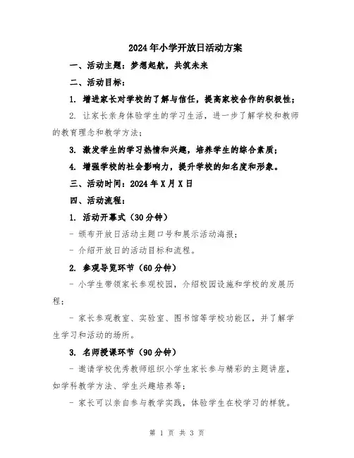 2024年小学开放日活动方案