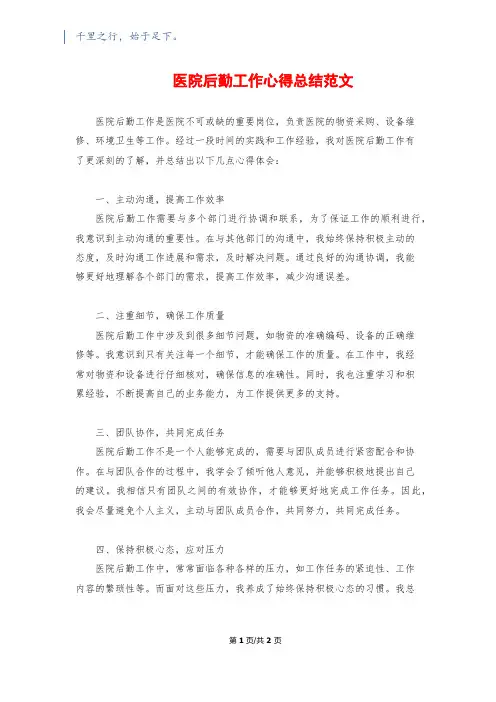 医院后勤工作心得总结范文