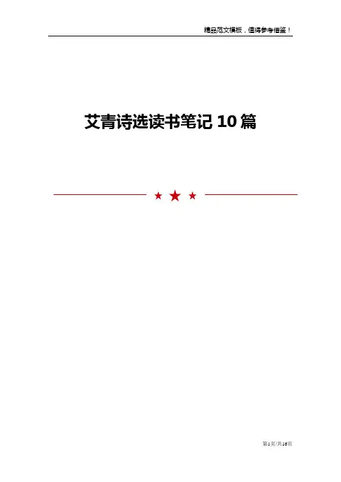 艾青诗选读书笔记10篇
