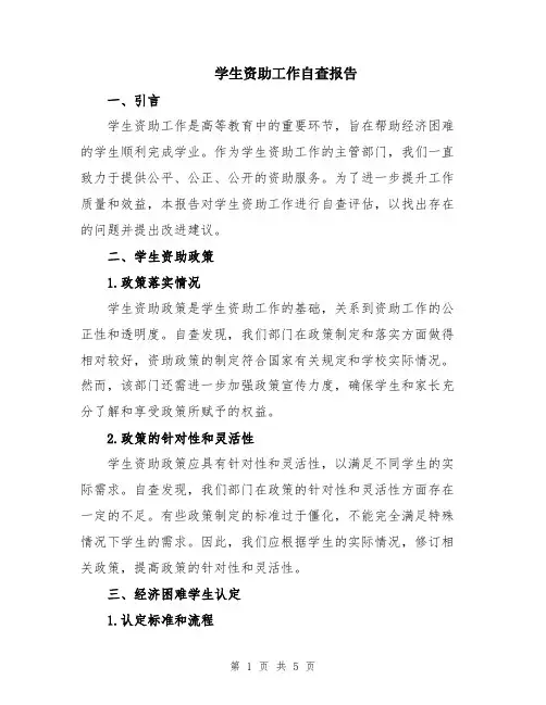 学生资助工作自查报告